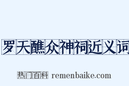 罗天醮众神祠近义词是什么意思的图片